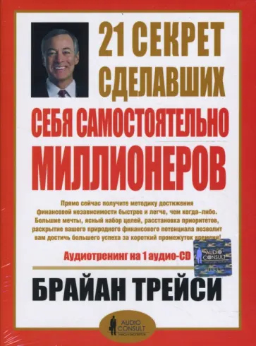 Брайан Трейси - 21 секрет сделавших себя самостоятельно миллионеров (CD) Брайан Трейси - 21 секрет сделавших себя самостоятельно миллионеров (CD) обложка книги