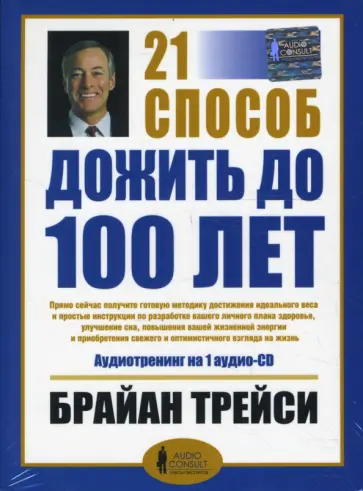 Брайан Трейси - 21 способ дожить до 100 лет (CD) Брайан Трейси - 21 способ дожить до 100 лет (CD) обложка книги