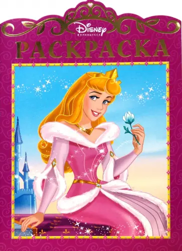 Принцесса. Аврора. Раскраска с вырубкой обложка книги