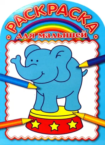 Раскраска для малышей  № 0705 (Слоник) обложка книги