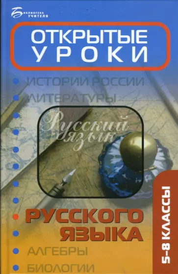 Надежда Раилко - Открытые уроки русского языка: 5-8 классы обложка книги