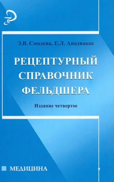 Смолева, Аподиакос - Рецептурный справочник фельдшера Смолева, Аподиакос - Рецептурный справочник фельдшера обложка книги