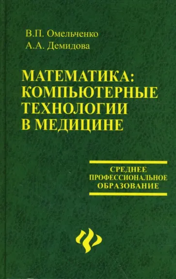 Демидова, Омельченко - Математика: компьютерные технологии в медицине обложка книги
