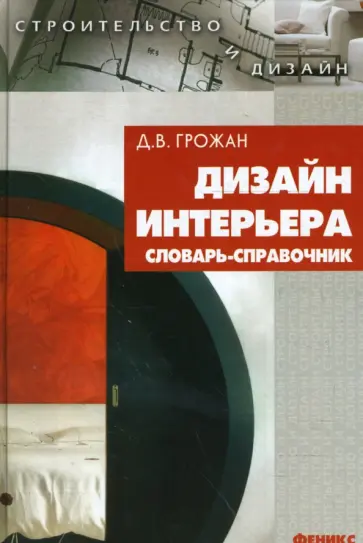 Диана Грожан - Дизайн интерьера. Словарь-справочник Диана Грожан - Дизайн интерьера. Словарь-справочник обложка книги