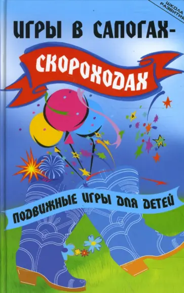 Юлия Долбилова - Игры в сапогах-скороходах. Подвижные игры Юлия Долбилова - Игры в сапогах-скороходах. Подвижные игры обложка книги
