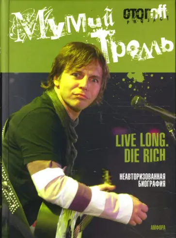 Илья Стогов - Мумий Тролль. Live Long. Die Rich обложка книги