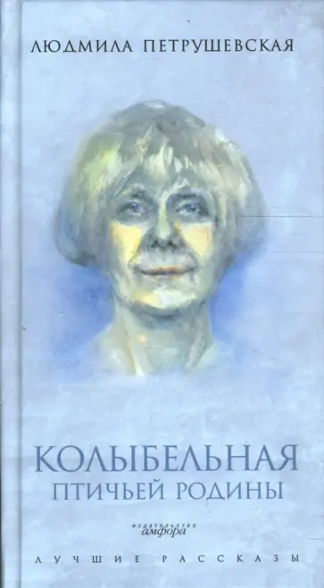 Людмила Петрушевская - Колыбельная птичьей родины Людмила Петрушевская - Колыбельная птичьей родины обложка книги