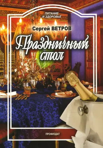 Сергей Ветров - Праздничный стол обложка книги