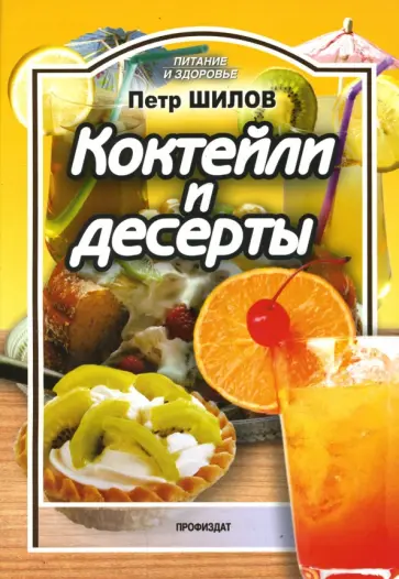Петр Шилов - Коктейли и десерты обложка книги