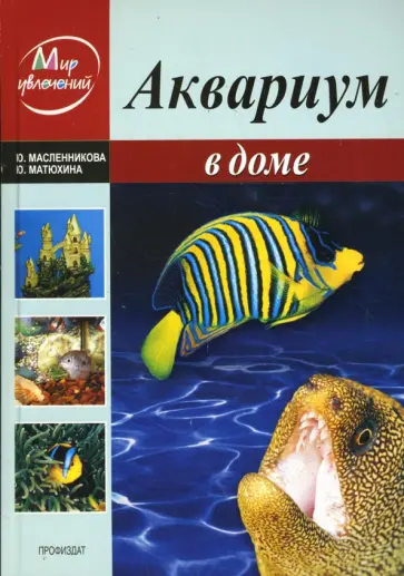 Масленникова, Матюхина - Аквариум в доме Масленникова, Матюхина - Аквариум в доме обложка книги