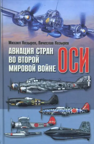 Козырев, Козырев - Авиация стран оси во Второй мировой войне обложка книги