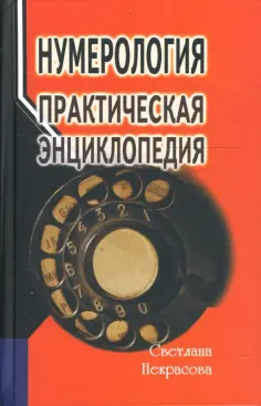 Астрология, нумерология