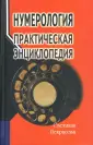Астрология, нумерология
