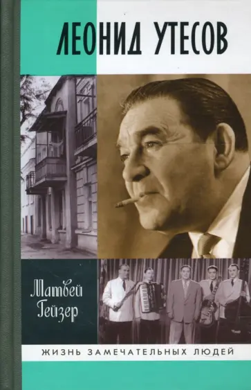 Матвей Гейзер - Леонид Утесов Матвей Гейзер - Леонид Утесов обложка книги