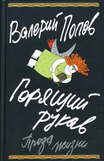 Валерий Попов - Горящий рукав. Проза жизни Валерий Попов - Горящий рукав. Проза жизни обложка книги
