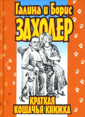 Заходер, Заходер - Краткая кошачья книжка Заходер, Заходер - Краткая кошачья книжка обложка книги