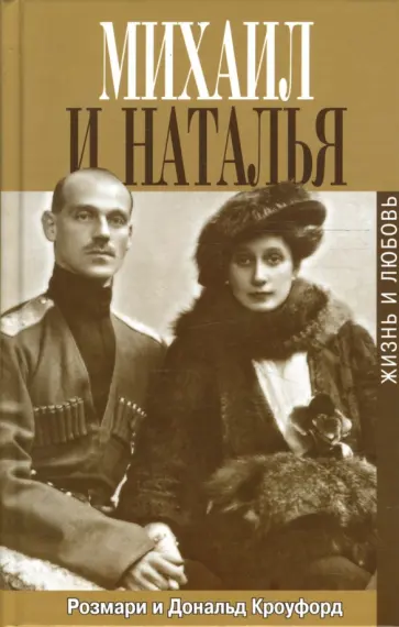 Кроуфорд, Кроуфорд - Михаил и Наталья. Жизнь и любовь обложка книги