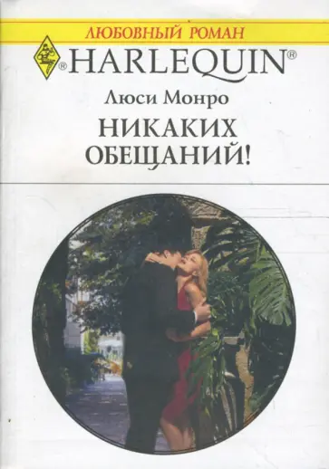 Люси Монро - Никаких обещаний! Люси Монро - Никаких обещаний! обложка книги