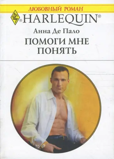Пало Де - Помоги мне понять Пало Де - Помоги мне понять обложка книги