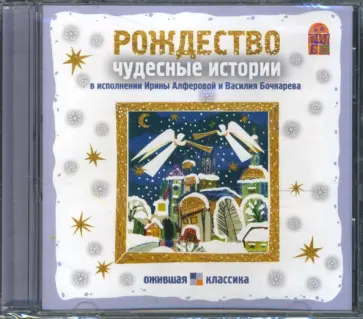 Лесков, Куприн - Рождество. Чудесные истории (CD) обложка книги