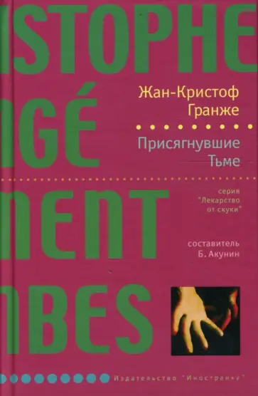 Жан-Кристоф Гранже - Присягнувшие Тьме обложка книги