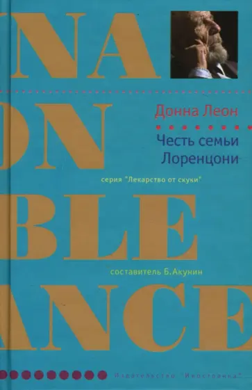 Донна Леон - Честь семьи Лоренцони обложка книги