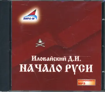 Дмитрий Иловайский - Начало Руси (CDmp3) Дмитрий Иловайский - Начало Руси (CDmp3) обложка книги
