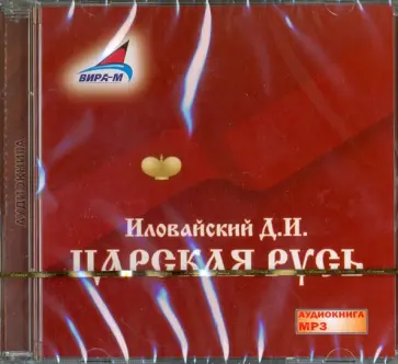 Дмитрий Иловайский - Царская Русь (CDmp3) Дмитрий Иловайский - Царская Русь (CDmp3) обложка книги