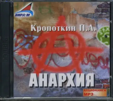 Петр Кропоткин - Анархия (2CDmp3) обложка книги
