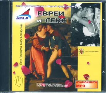 Петр Люкимсон - Евреи и секс (CDmp3) обложка книги