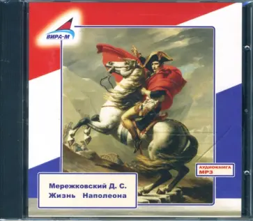 Дмитрий Мережковский - Жизнь Наполеона (CDmp3) обложка книги