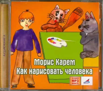Морис Карем - Как нарисовать человека (CDmp3) обложка книги