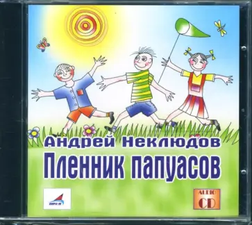 Андрей Неклюдов - Пленник папуасов (CD) Андрей Неклюдов - Пленник папуасов (CD) обложка книги
