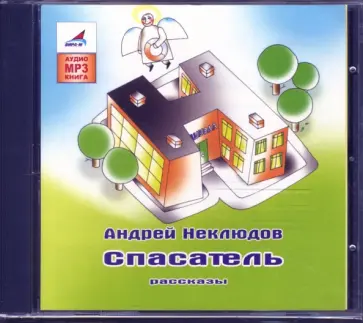 Андрей Неклюдов - Спасатель. Рассказы (CDmp3) Андрей Неклюдов - Спасатель. Рассказы (CDmp3) обложка книги