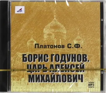 Сергей Платонов - Борис Годунов. Царь Алексей Михайлович (CDmp3) Сергей Платонов - Борис Годунов. Царь Алексей Михайлович (CDmp3) обложка книги