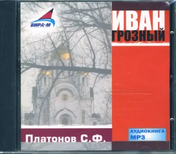 Сергей Платонов - Иван Грозный (CDmp3) Сергей Платонов - Иван Грозный (CDmp3) обложка книги
