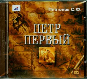 Сергей Платонов - Петр Первый (CDmp3) Сергей Платонов - Петр Первый (CDmp3) обложка книги