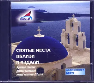 Вяземский, Дашков - Святые места вблизи и издали (CDmp3) обложка книги