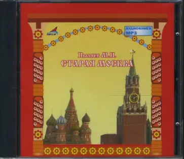 Михаил Пыляев - Старая Москва (CDmp3) Михаил Пыляев - Старая Москва (CDmp3) обложка книги