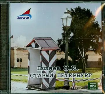 Михаил Пыляев - Старый Петербург (CDmp3) Михаил Пыляев - Старый Петербург (CDmp3) обложка книги