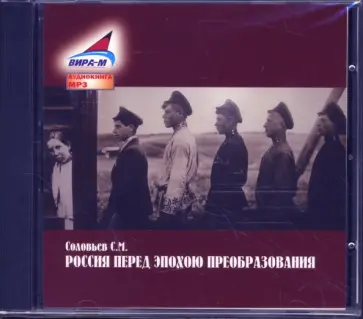 Сергей Соловьев - Россия перед эпохою преобразования (CDmp3) обложка книги