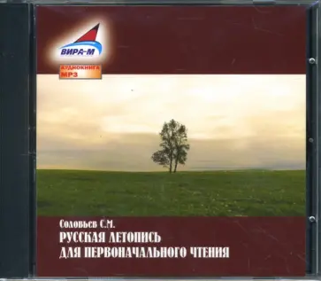 Сергей Соловьев - Русская летопись для первоначального чтения (CDmp3) обложка книги