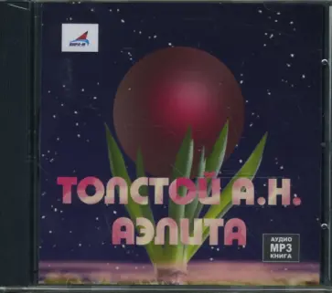 Алексей Толстой - Аэлита (CDmp3) обложка книги