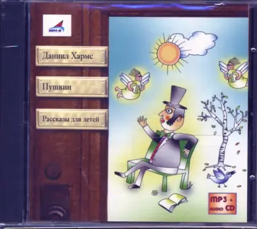 Даниил Хармс - Пушкин. Рассказы для детей (CDmp3+audioCD) обложка книги