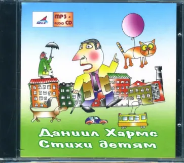 Даниил Хармс - Стихи детям (CDmp3) обложка книги