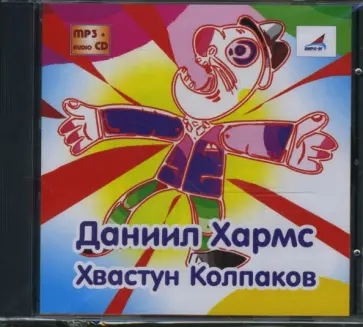 Даниил Хармс - Хвастун Колпаков (CDmp3+audioCD) обложка книги