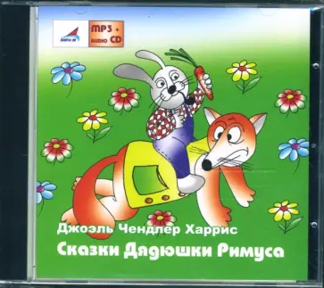 Джоэль Харрис - Сказки Дядюшки Римуса (CDmp3+audioCD) обложка книги