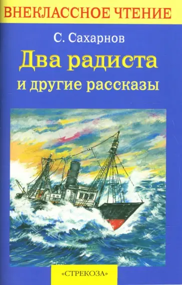 Святослав Сахарнов - Два радиста и другие рассказы Святослав Сахарнов - Два радиста и другие рассказы обложка книги