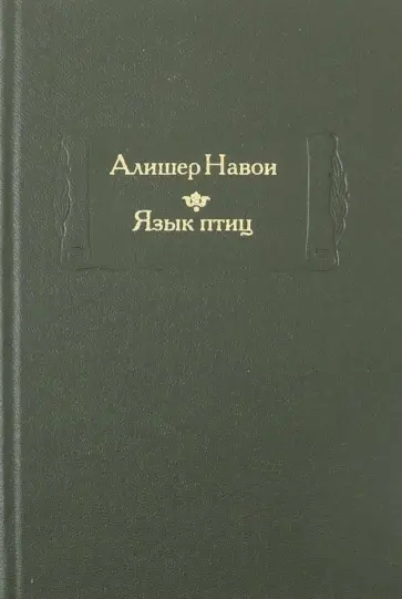 Алишер Навои - Язык птиц Алишер Навои - Язык птиц обложка книги
