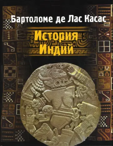 Де Лас Касас Бартоломе - История Индий обложка книги